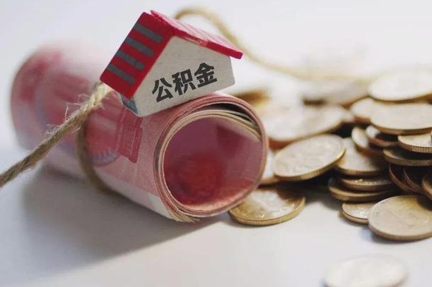 柳州公积金有3万可以取多少（住房公积金有三万能提取多少）